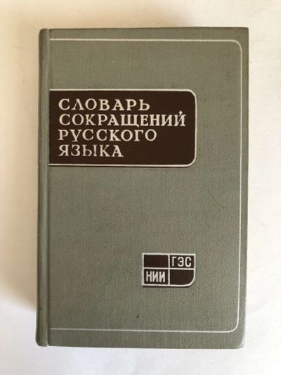 Лот: 23281402. Фото: 1. Словарь сокращений русского языка... Словари