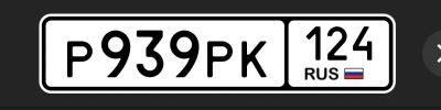 Лот: 25590370. Фото: 1. Р 939 РК 124. Госномера