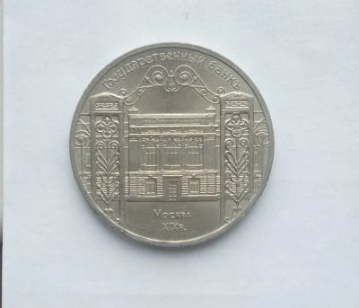 Лот: 19614772. Фото: 1. 5 рублей 1991 Государственный... Россия и СССР 1917-1991 года