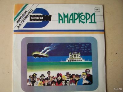 Лот: 8298222. Фото: 1. амаркорд (новая с хранения) мелодии... Аудиозаписи