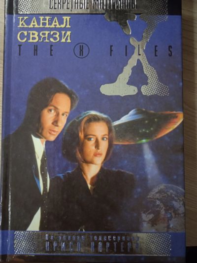Лот: 23703225. Фото: 1. X-files. Секретные материалы... Художественная