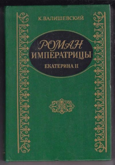 Лот: 23438678. Фото: 1. Роман императрицы. Мемуары, биографии