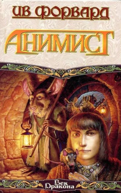 Лот: 25360608. Фото: 1. Книга «Анимист» И.Форвара. Художественная