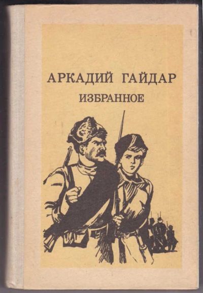 Лот: 23439073. Фото: 1. Избранное. Художественная для детей