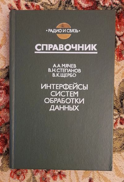Лот: 24583089. Фото: 1. Книга: Интерфейсы систем обработки... Компьютеры, интернет
