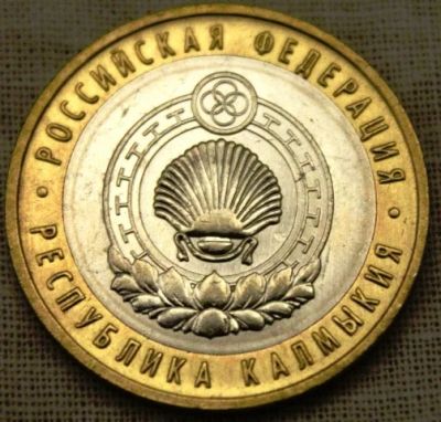 Лот: 5523999. Фото: 1. 10 рублей республика Калмыкия. Россия после 1991 года