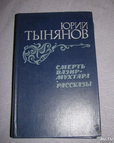 Лот: 17387189. Фото: 1. книга Юрий Тынянов смерть Вазир-... Художественная