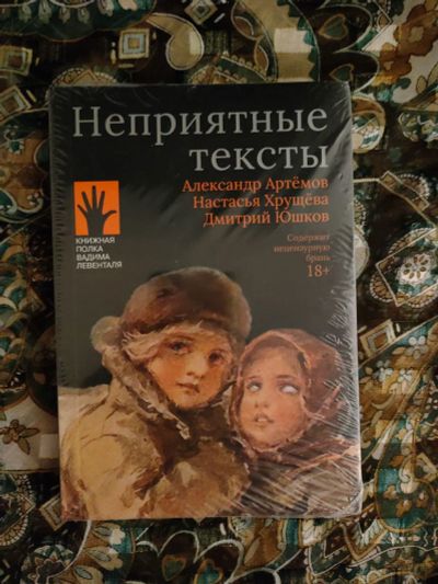Лот: 19312800. Фото: 1. Книга "Неприятные тексты". Книги