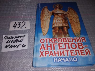 Лот: 5362499. Фото: 1. ок...(109239)(100823)(109236... Религия, оккультизм, эзотерика