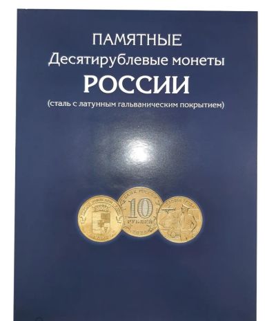Лот: 20017330. Фото: 1. Альбом для монет 10 рублей Малые... Аксессуары, литература