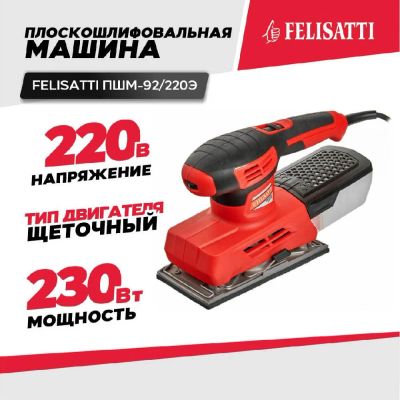 Лот: 21721956. Фото: 1. Шлифмашина вибрационная FELISATTI... Электроинструмент