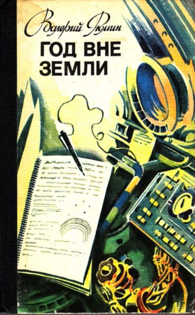 Лот: 23444031. Фото: 1. Год вне Земли | Дневник космонавта... Мемуары, биографии