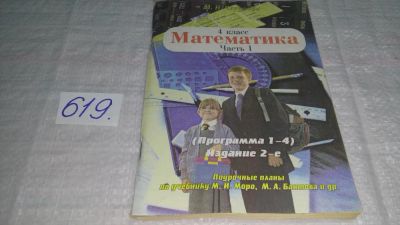 Лот: 10987975. Фото: 1. Математика. 4 класс. Часть 2... Для школы