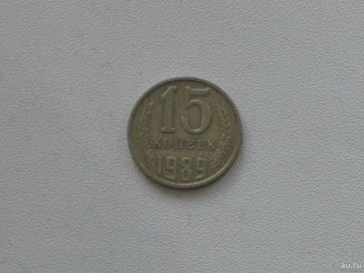 Лот: 15753717. Фото: 1. Монета СССР 15 копеек 1989 год. Россия и СССР 1917-1991 года