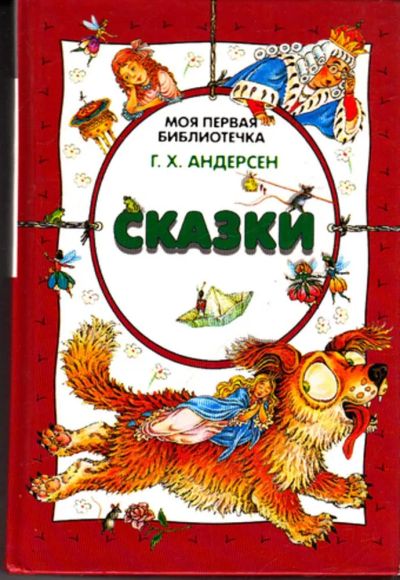 Лот: 23443217. Фото: 1. Сказки | Рис. Д. Махашвили, Ю... Художественная для детей