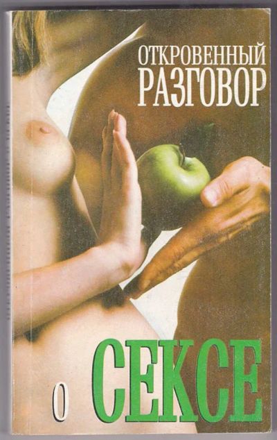 Лот: 23440095. Фото: 1. Откровенный разговор о сексе. Другое (дом, сад, досуг)