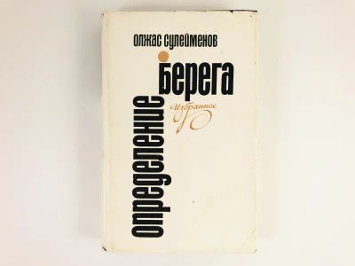 Лот: 23304987. Фото: 1. Определение берега. Избранное... Художественная
