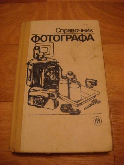 Лот: 6119320. Фото: 1. Книга по фотографии. Фото и видео