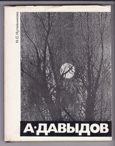 Лот: 23438739. Фото: 1. Анатолий Захариевич Давыдов. Изобразительное искусство