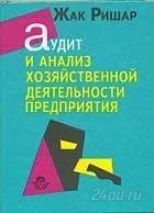 Лот: 1377342. Фото: 1. Книга Жак Ришар Аудит и анализ... Для вузов