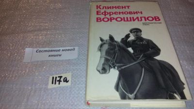 Лот: 7889241. Фото: 1. Климент Ефремович Ворошилов: Биографический... Мемуары, биографии