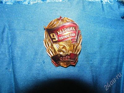 Лот: 682866. Фото: 1. знак ударник 9пятилетки. Другое (значки, медали, жетоны)