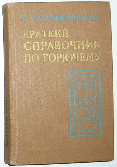 Лот: 21981561. Фото: 1. Краткий справочник по горючему... Транспорт