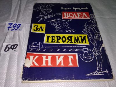 Лот: 11644415. Фото: 1. Вслед за героями книг, Б. Бродский... Другое (общественные и гуманитарные науки)
