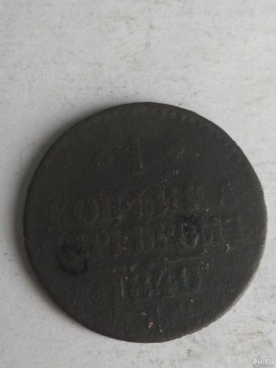 Лот: 13283325. Фото: 1. 1 копейка серебром 1840. Россия до 1917 года
