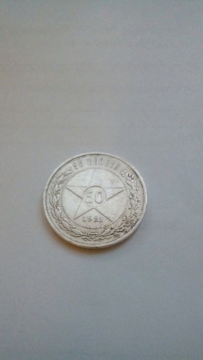 Лот: 12079083. Фото: 1. Серебро!!! 50 копеек 1921г. Россия и СССР 1917-1991 года
