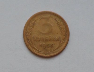 Лот: 13032229. Фото: 1. 3 копейки 1956 с рубля. Россия и СССР 1917-1991 года