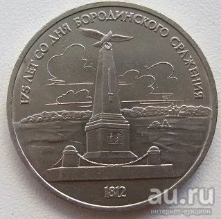 Лот: 8230999. Фото: 1. СССР 1 рубль 1987.175 лет со дня... Россия и СССР 1917-1991 года
