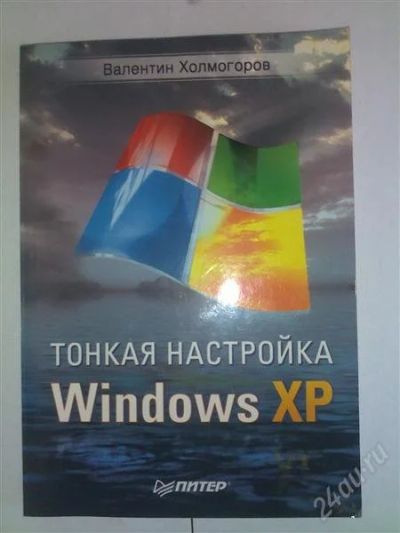 Лот: 1025707. Фото: 1. Книга "Тонкая настройка Windows... Справочники