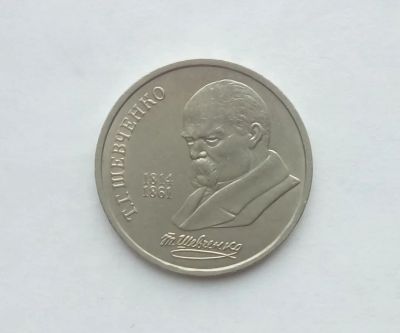Лот: 17102244. Фото: 1. Рубль СССР Шевченко. Россия и СССР 1917-1991 года