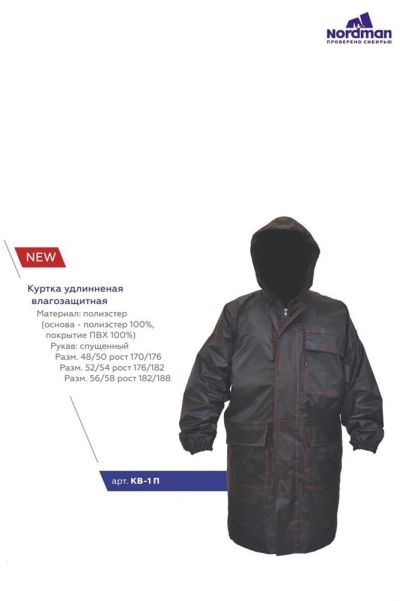 Лот: 15931597. Фото: 1. Куртка NordMan (удлиненная,КВ-1П... Другое (спортивная одежда)