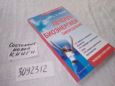 Лот: 22131555. Фото: 1. оз..вб..(3092312) Розов С.П. Лечение... Религия, оккультизм, эзотерика