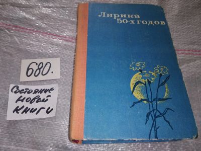 Лот: 17039092. Фото: 1. Лирика 50-х годов, В антологию... Художественная