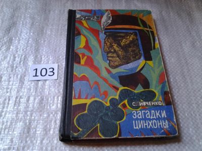 Лот: 5994583. Фото: 1. Загадки цинхоны, Сергей Ивченко... Биологические науки