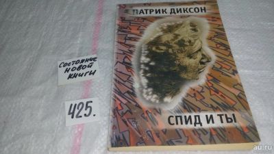 Лот: 9814066. Фото: 1. оз..(13..011) СПИД и ты, Патрик... Религия, оккультизм, эзотерика