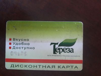 Лот: 20355861. Фото: 1. Дисконтная карта Тереза сеть продовольственных... Телефонные, пластиковые карты