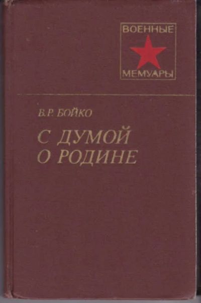 Лот: 12290888. Фото: 1. С думой о Родине Серия: Военные... Мемуары, биографии