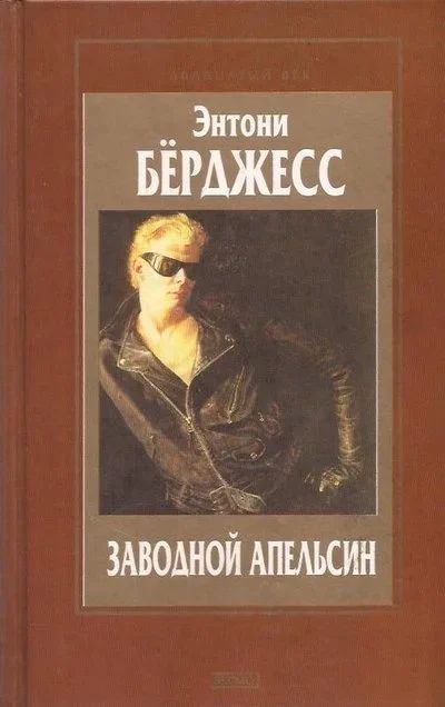 Лот: 12882393. Фото: 1. Энтони Берджесс - Заводной апельсин... Художественная