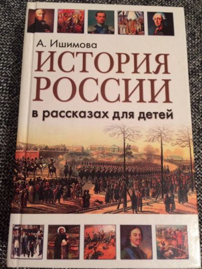 Лот: 10553811. Фото: 1. А.Ишимова "История России в рассказах... Познавательная литература