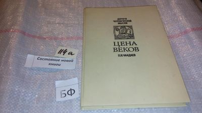 Лот: 7859573. Фото: 1. Цена веков, Петр Чаадаев, Данный... Философия