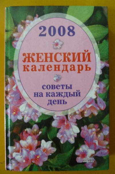 Лот: 3210337. Фото: 1. Книга "Женский календарь. Советы... Красота и мода