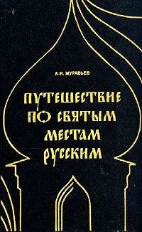 Лот: 16386554. Фото: 1. Муравьев Андрей - Путешествие... История