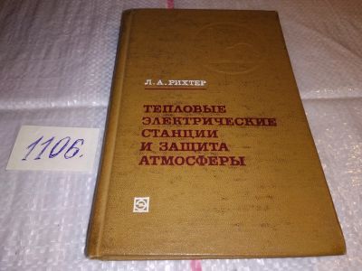 Лот: 17279795. Фото: 1. Рихтер Л. А. Тепловые электрические... Тяжелая промышленность