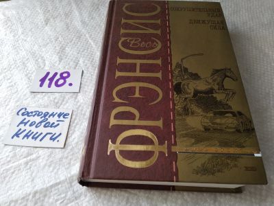 Лот: 18206743. Фото: 1. Фрэнсис, Дик Сокрушительный удар... Художественная