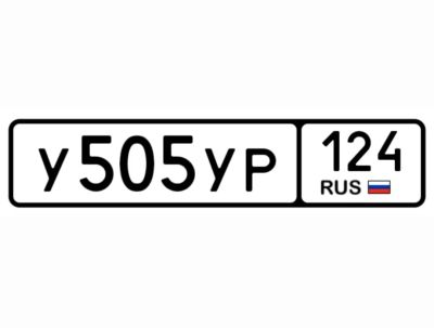Лот: 25520431. Фото: 1. Госномер 505. Госномера