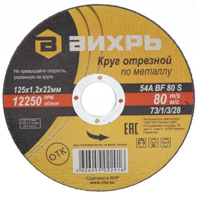 Лот: 24415015. Фото: 1. Круг отрезной по металлу, Вихрь... Расходные материалы, сменные насадки